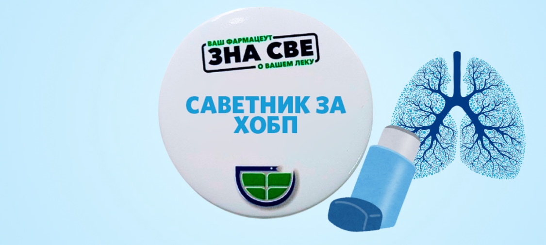 Фармацеутска комора | Стандардизована фармацеутска услуга за пацијенте са ХОБП