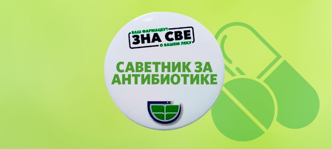 Фармацеутска комора | Стандардизована фармацеутска услуга приликом издавања антибиотика