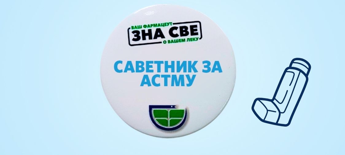 Фармацеутска комора | Стандардизована фармацеутска услуга за пацијенте са астмом