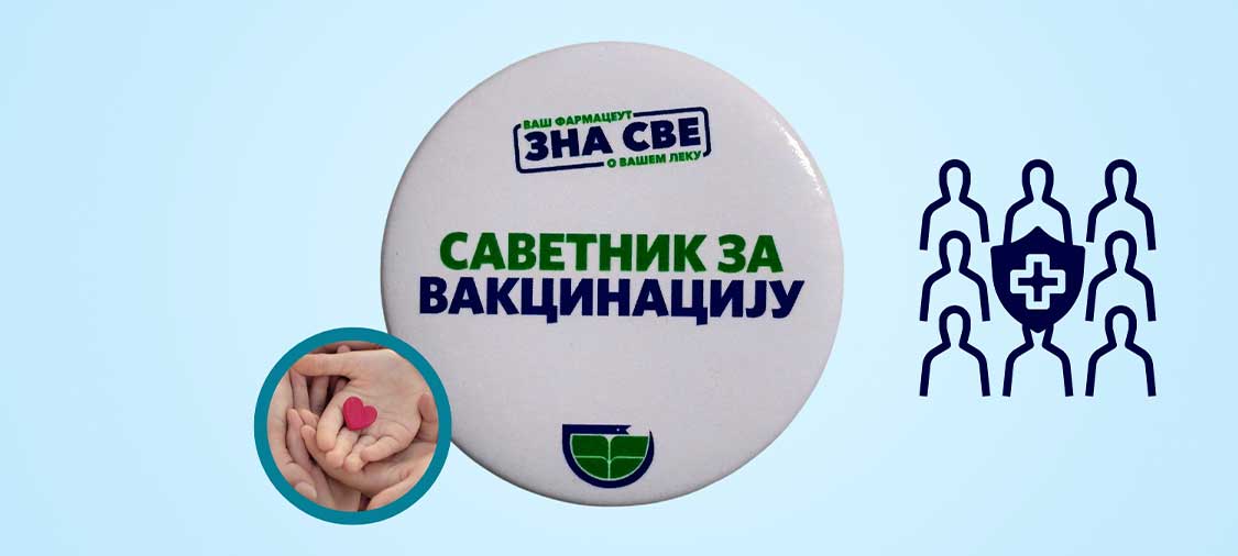 Фармацеутска комора | Стандардизована фармацеутска услуга за промоцију вакцинације