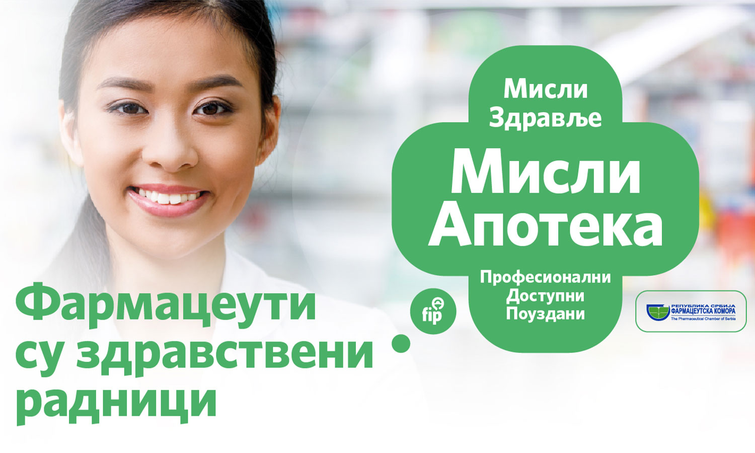 Фармацеутска комора | ФИП Кампања #ThinkHealthThinkPharmacy