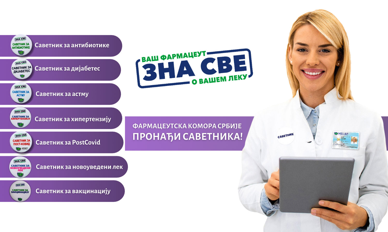 Фармацеутска комора | За светски дан здравља - Пронађите свог саветника у апотеци