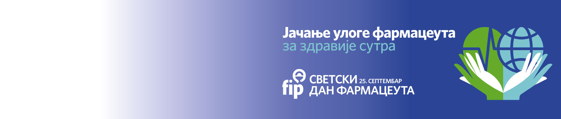 Фармацеутска комора | Светски дан фармацеута 2026