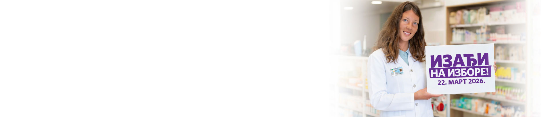 Фармацеутска комора | Избори 2026
