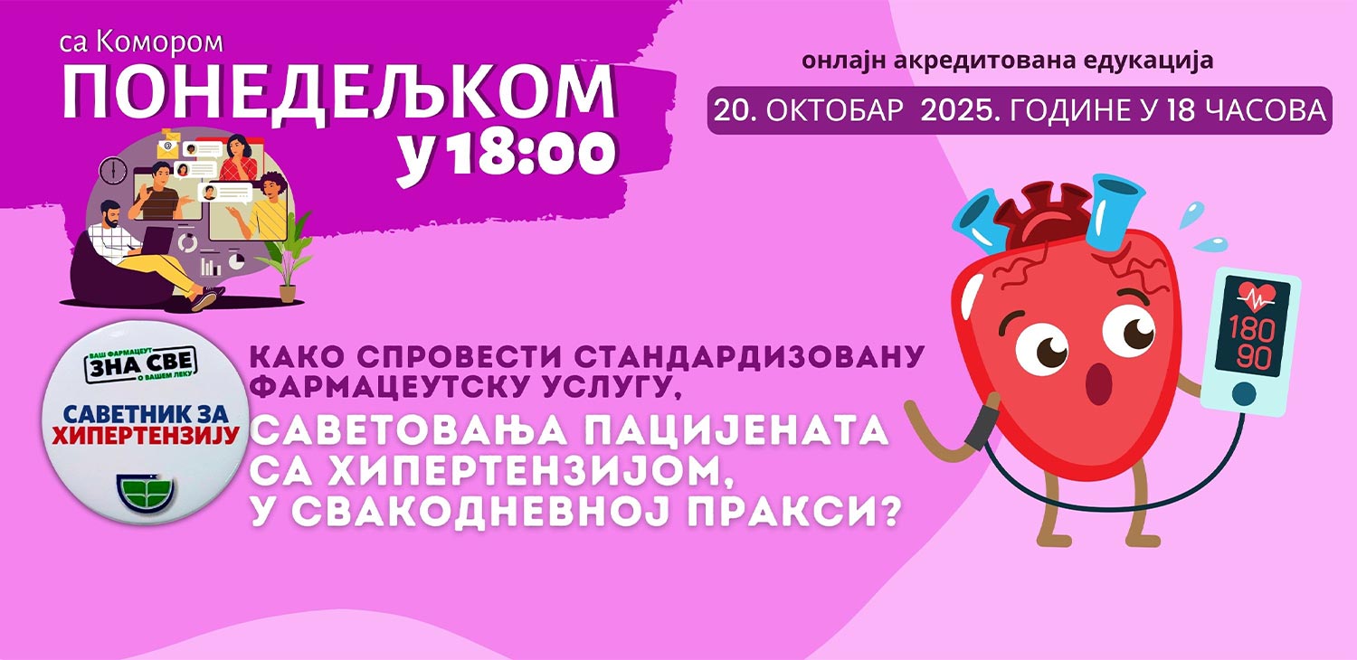 Фармацеутска комора | Акредитован вебинар: „Како спровести стандардизовану фармацеутску услугу, саветовања пацијената са хипертензијом, у свакодневној пракси?“