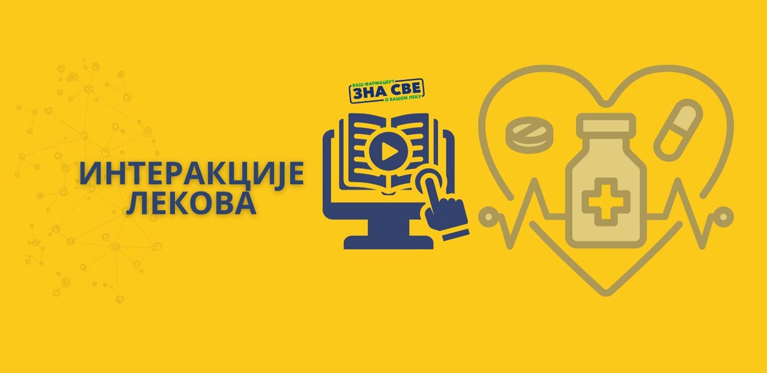 Фармацеутска комора | Разменимо знања - евидентирање фармацеутске услуге: Интеракције лекова 