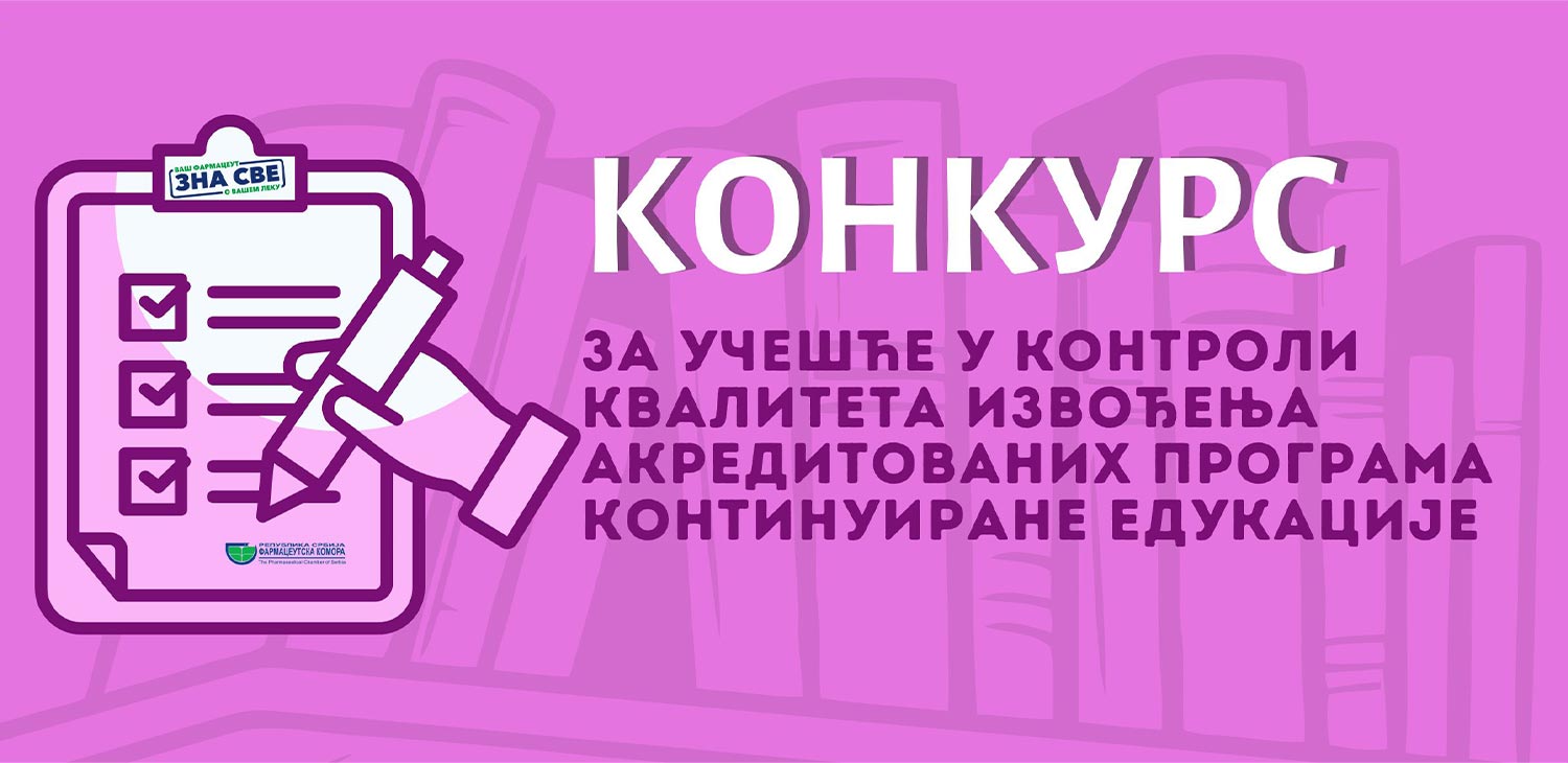Фармацеутска комора | Конкурс за контролу квалитета КЕ