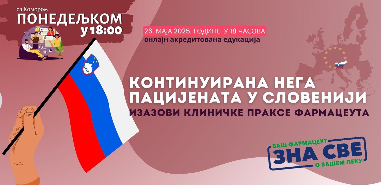 Фармацеутска комора | Акредитован вебинар: Континуирана нега пацијената у Словенији - изазови клиничке праксе фармацеута