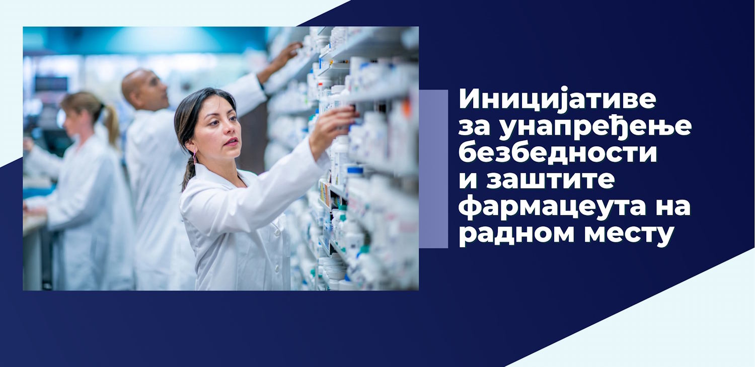 Фармацеутска комора | Иницијативе за унапређење безбедности и заштите фармацеута на радном месту