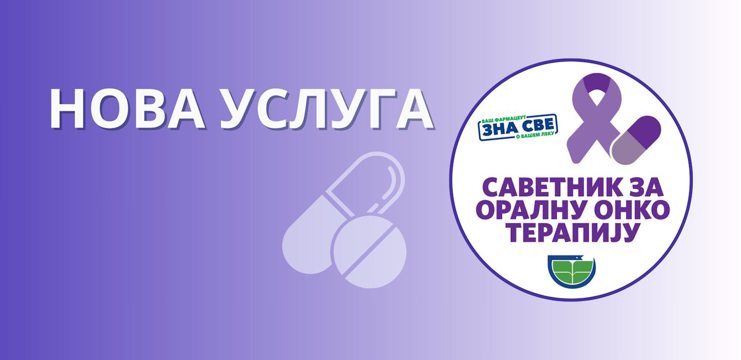 Фармацеутска комора | НОВА УСЛУГА: САВЕТНИК ЗА ОРАЛНУ ОНКО ТЕРАПИЈУ