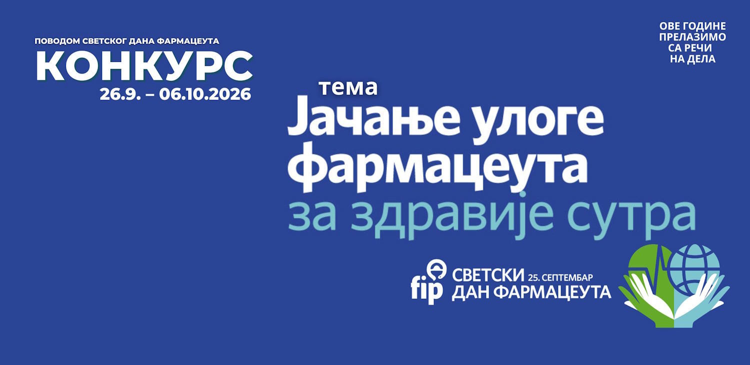 Фармацеутска комора | Конкурс поводом Светског дана фармацеута 2026