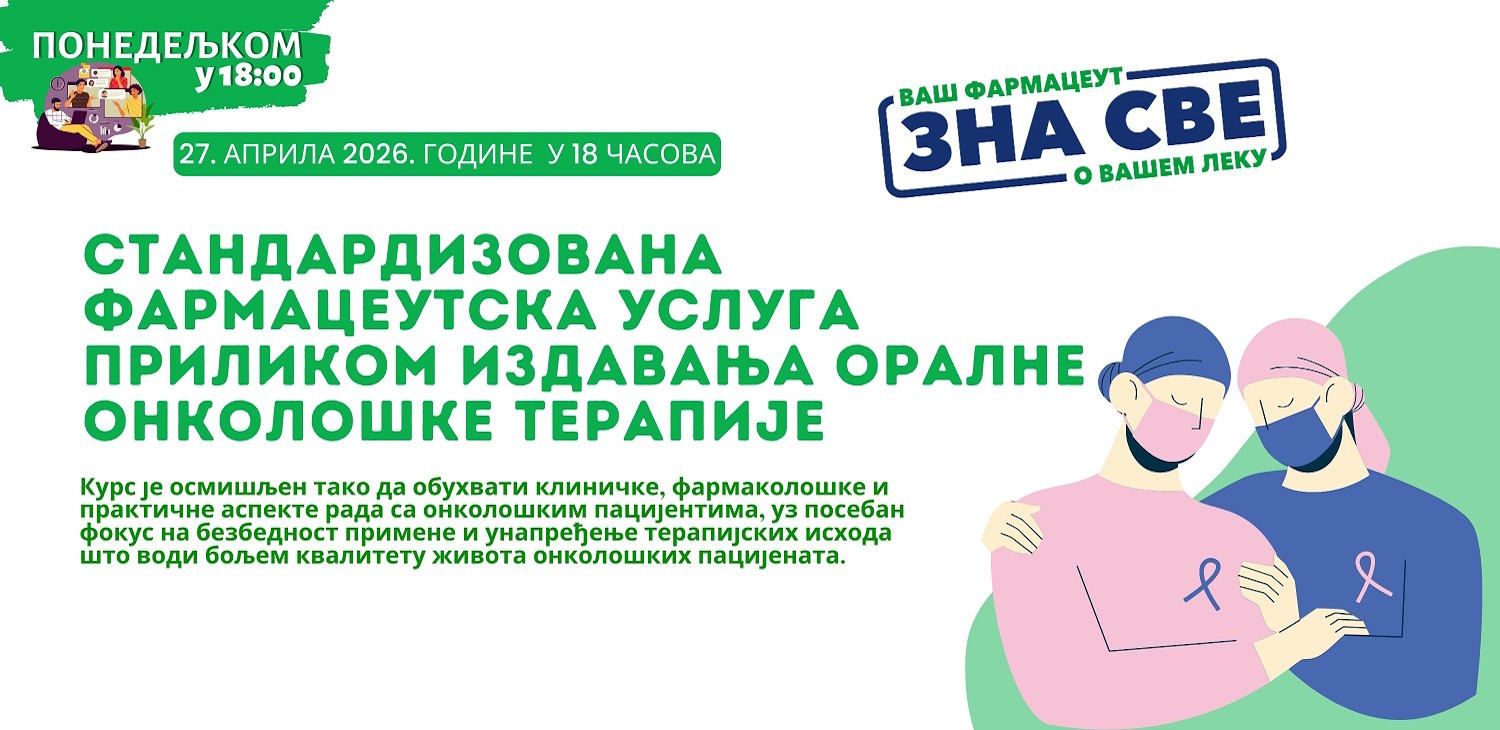Фармацеутска комора | Акредитован вебинар: Стандардизована фармацеутска услуга приликом издавања оралне онколошке терапије