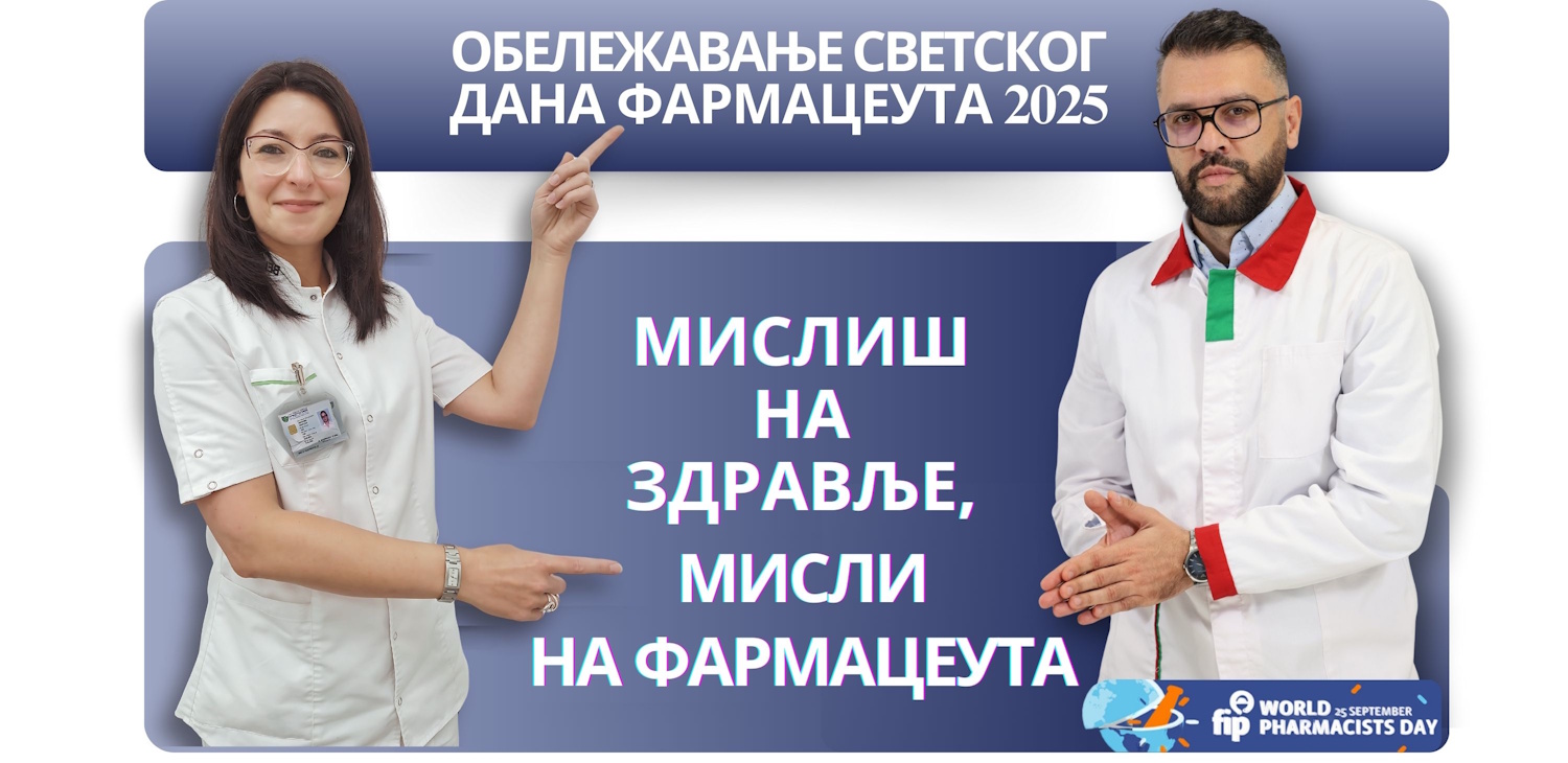 Фармацеутска комора | Конкурс поводом Светског дана фармацеута 2025