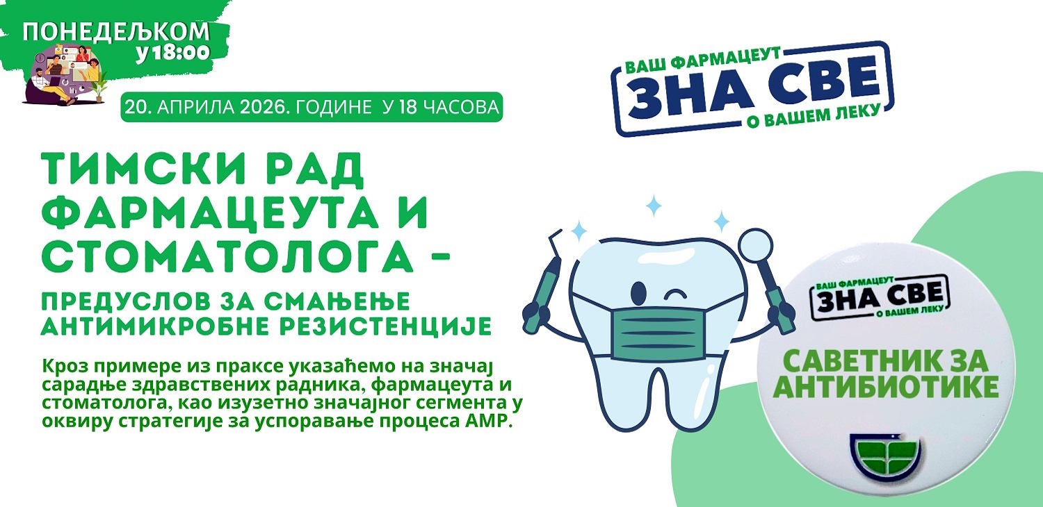 Фармацеутска комора | Акредитован вебинар: Тимски рад фармацеута и стоматолога – предуслов за смањење антимикробне резистенције 